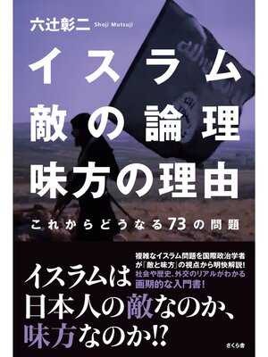 cover image of イスラム　敵の論理　味方の理由